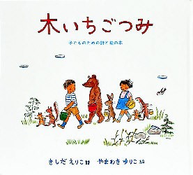 【新品】【本】木いちごつみ　子どものための詩と絵の本　きしだえりこ/詩　やまわきゆりこ/絵