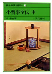 【新品】【本】裏千家茶道教科　5　小習事全伝　中　千宗室/著