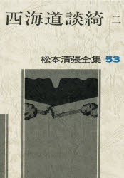 【新品】松本清張全集　53　西海道談綺　2　松本清張/著