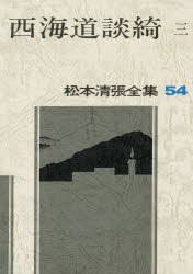 【新品】松本清張全集　54　西海道談綺　3　松本清張/著