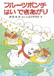 フルーツポンチ　はいできあがり　角野栄子/さく　佐々木洋子/え