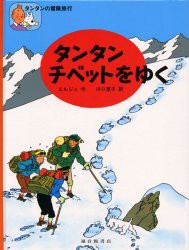 【新品】【本】タンタン　チベットをゆく　エルジェ/作　川口恵子/訳