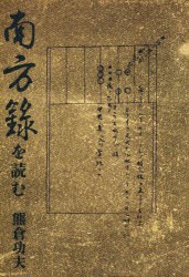 【新品】南方録を読む　熊倉功夫/著