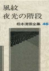 【新品】松本清張全集　46　風紋・夜光の階段　松本清張/著