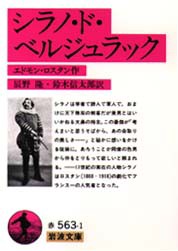 シラノ・ド・ベルジュラック　エドモン・ロスタン/作　辰野隆/訳　鈴木信太郎/訳