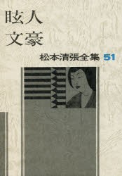 【新品】松本清張全集　51　眩人・文豪　松本清張/著