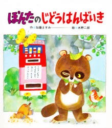 【新品】ぽんたのじどうはんばいき　加藤ますみ/作　水野二郎/絵