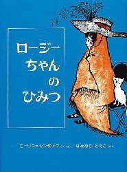 ロージーちゃんのひみつ　モーリス=センダック/さく・え　なかむらたえこ/やく