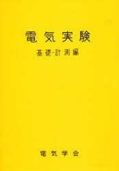 【新品】【本】電気実験　基礎・計測編　電気学会通信教育会/編