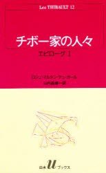 チボー家の人々　12　エピローグ　1　ロジェ・マルタン・デュ・ガール/〔著〕　山内義雄/訳