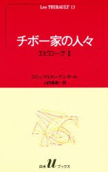 チボー家の人々　13　エピローグ　2　ロジェ・マルタン・デュ・ガール/〔著〕　山内義雄/訳