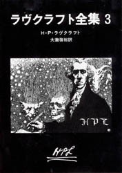 【新品】ラヴクラフト全集　3　H・P・ラヴクラフト/著　大滝啓裕/訳