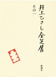 【新品】井上ひさし全芝居　その1　井上ひさし/著