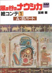 風の谷のナウシカ　絵コンテ　1　A・Bパート　宮崎駿/著