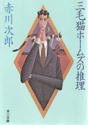 三毛猫ホームズの推理　赤川次郎/〔著〕