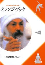 【新品】【本】オレンジ・ブック　バグワン・シュリ・ラジニーシの瞑想テクニック　バグワン・シュリ・ラジニーシ/著　スワミ・トシ・ヒ