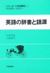 【新品】【本】スタンダード英語講座　4　英語の辞書と語源　渡部昇一/責任編集