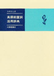 【新品】英語前置詞活用辞典　小西友七/著