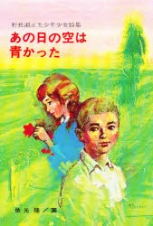 【新品】【本】あの日の空は青かった　野長瀬正夫少年少女詩集　野長瀬正夫/著　依光隆/画