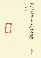 【新品】井上ひさし全芝居　その2　井上ひさし/著