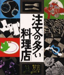 注文の多い料理店　宮沢賢治/作　島田睦子/絵