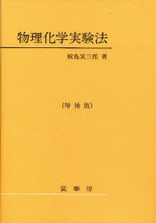 【新品】【本】物理化学実験法　鮫島実三郎/著