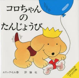 【新品】【本】コロちゃんのたんじょうび　エリック・ヒル/作