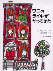 ワニのライルがやってきた　バーナード・ウェーバー/さく　小杉佐恵子/やく