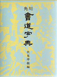 角川書道字典　伏見冲敬/編