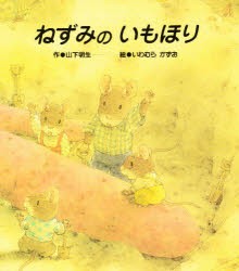 【新品】ねずみの　いもほり　山下明生/作　岩村和朗/絵