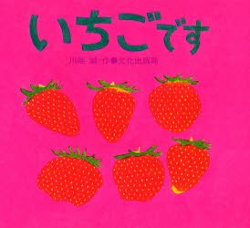 いちごです　川端誠/作