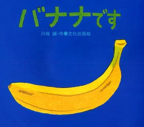 【新品】バナナです　川端誠/作