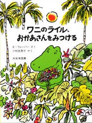 ワニのライル、おかあさんをみつける　バーナード・ウェーバー/さく　小杉佐恵子/やく