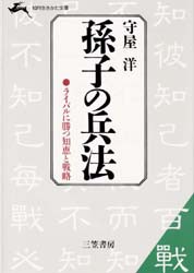 孫子の兵法　ライバルに勝つ知恵と戦略　守屋洋/著