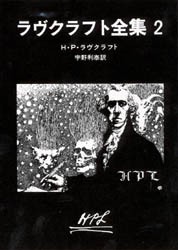 ラヴクラフト全集　2　H・P・ラヴクラフト/著　宇野利泰/訳