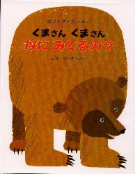 くまさん　くまさん　なにみてるの?　エリック=カール/え　ビル=マーチン/ぶん　偕成社編集部/やく