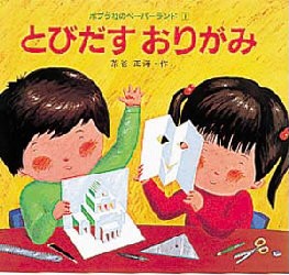 【新品】とびだすおりがみ　茶谷正洋/作