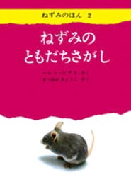 【新品】【本】ねずみのともだちさがし　ヘレン・ピアス/さく　まつおかきょうこ/やく