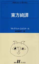 【新品】【本】東方綺譚　マルグリット・ユルスナール/〔著〕　多田智満子/訳