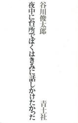 【新品】【本】夜中に台所でぼくはきみに話しかけたかった　谷川俊太郎/著