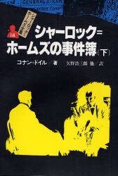 【新品】シャーロック=ホームズ全集　14　シャーロック=ホームズの事件簿　下　コナン=ドイル/著