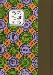 【新品】【本】のはらうた　2　くどうなおことのはらみんな/〔作〕