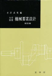 【新品】【本】大学演習　機械要素設計　吉沢武男/編