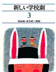 【新品】【本】新しい学校劇　3　中学年　岡田陽/編　落合聡三郎/編