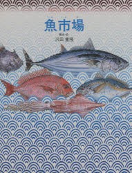 【新品】【本】魚市場　沢田重隆/構成・絵