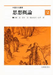 【新品】【本】中国文化叢書　2　思想概論　赤塚　忠