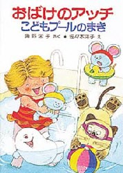 おばけのアッチこどもプールのまき　角野栄子/さく　佐々木洋子/え