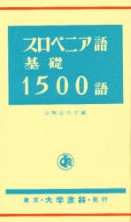 【新品】【本】スロベニア語基礎1500語　山崎佳代子/編