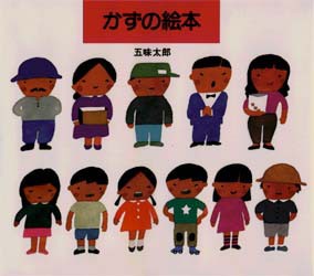 【新品】かずの絵本　五味太郎/作・絵