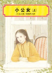 【新品】【本】小公女　上　バーネット/作　谷村まち子/訳